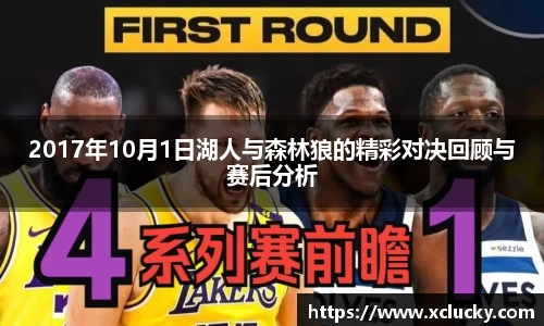 2017年10月1日湖人与森林狼的精彩对决回顾与赛后分析