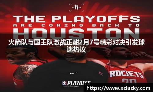 火箭队与国王队激战正酣2月7号精彩对决引发球迷热议