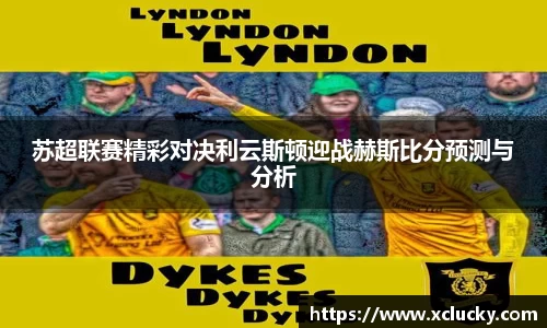 苏超联赛精彩对决利云斯顿迎战赫斯比分预测与分析